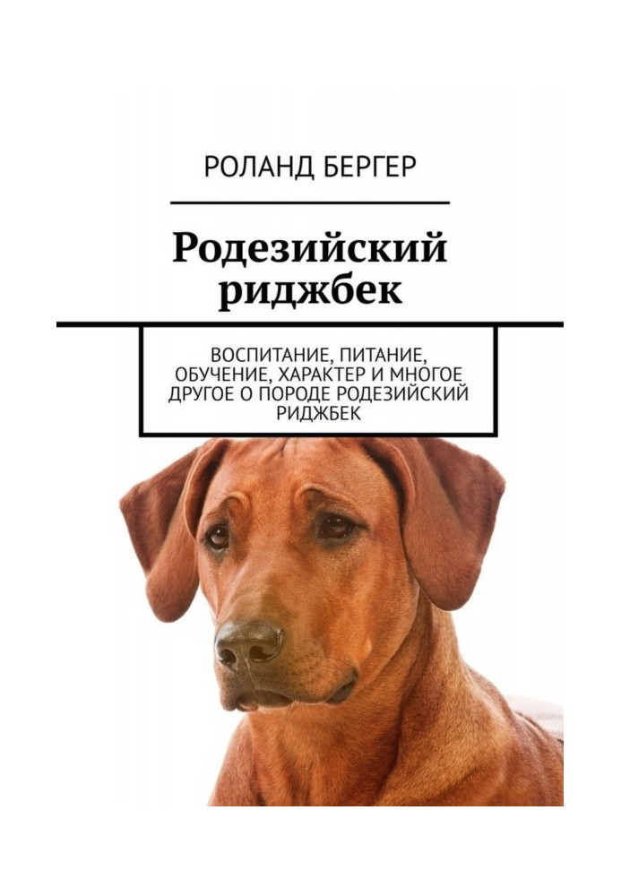 Книга Родезійський ріджбек. Виховання, харчування, навчання, характер та багато іншого про породу родезійський ріджбек