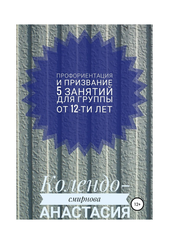 Книга Программа занятий «Профориентация и призвание». 5 занятий. Для группы от 12-ти лет