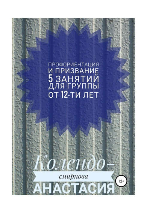 Книга Программа занятий «Профориентация и призвание». 5 занятий. Для группы от 12-ти лет