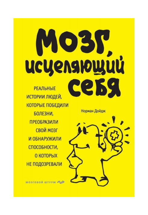 Book Brain curing itself. Real histories of people, that won over illnesses, transformed the brain and found out спос...