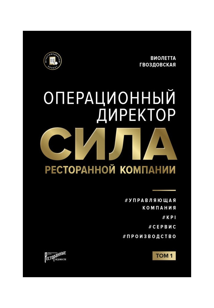 Book Operating director. Force of restaurant company. Tom 1