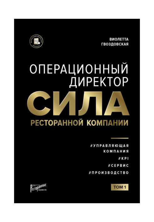 Book Operating director. Force of restaurant company. Tom 1