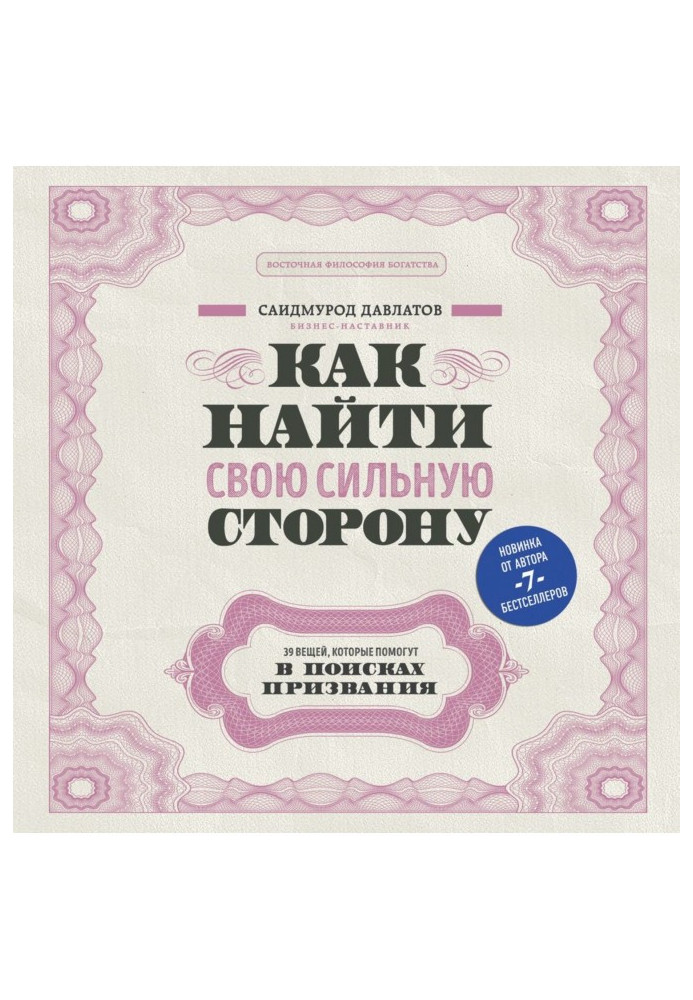 Книга Как найти свою сильную сторону. 39 вещей, которые помогут в поисках призвания