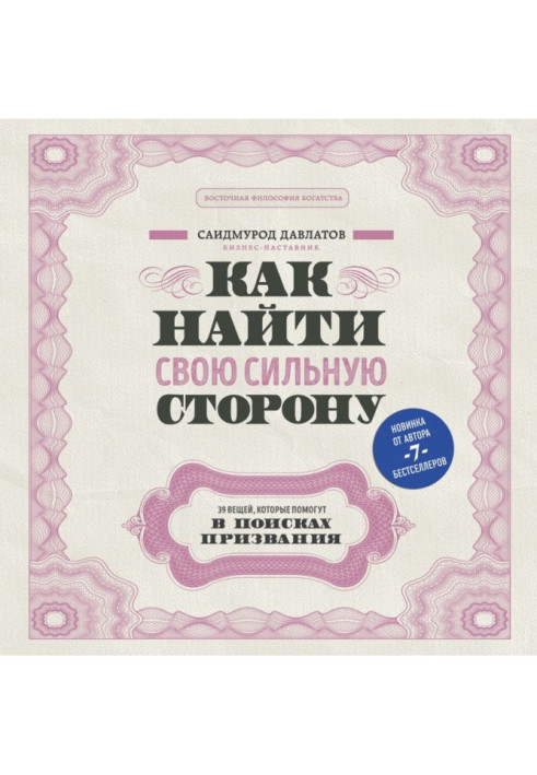 Книга Як знайти свій сильний бік. 39 речей, які допоможуть у пошуках покликання