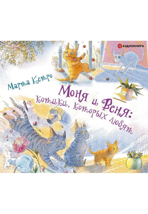 Книга Моня і Веня : котики, яких люблять