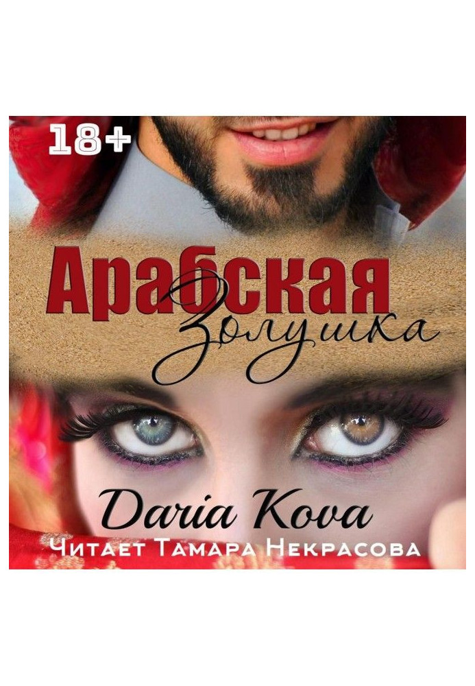 Книга Арабская Золушка