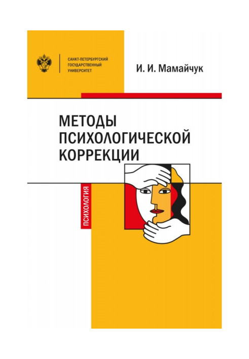 Book Methods of psychological correction of children and adolescents