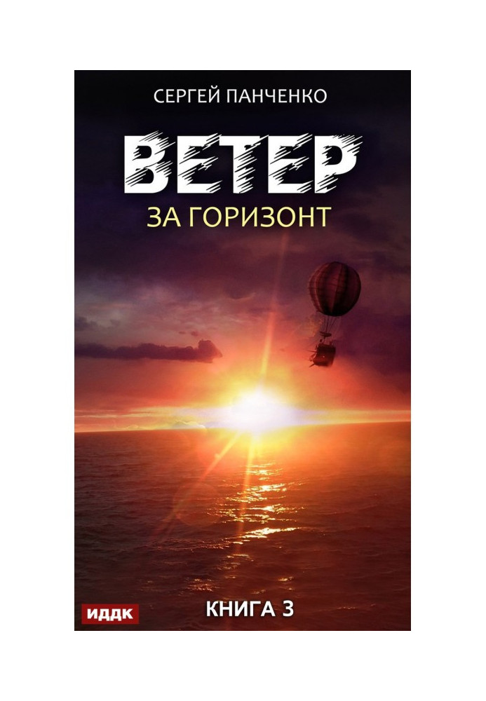 Book Wind. Book 3. Over-the-horizon