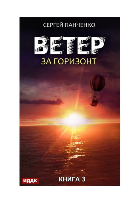 Book Wind. Book 3. Over-the-horizon
