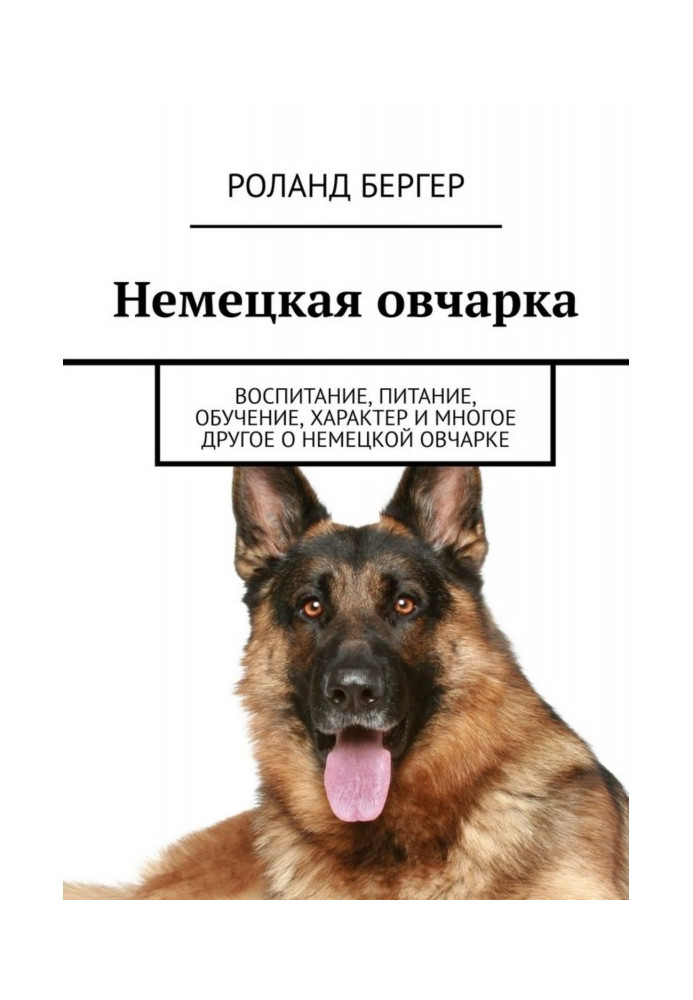 Книга Німецька вівчарка. Виховання, харчування, навчання, характер та багато іншого про німецьку вівчарку