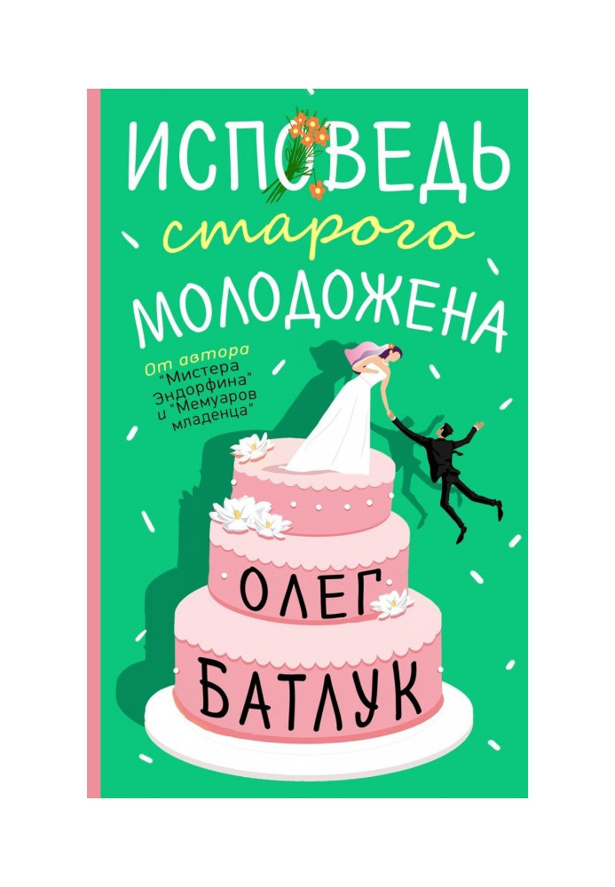 Книга Сповідь старого молодожона