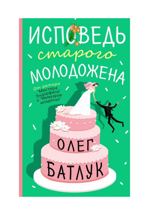 Книга Сповідь старого молодожона