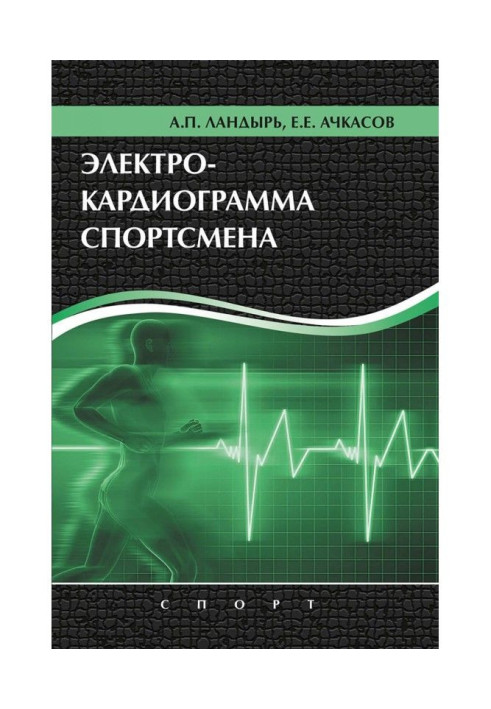 Книга Електрокардіограма спортсмена