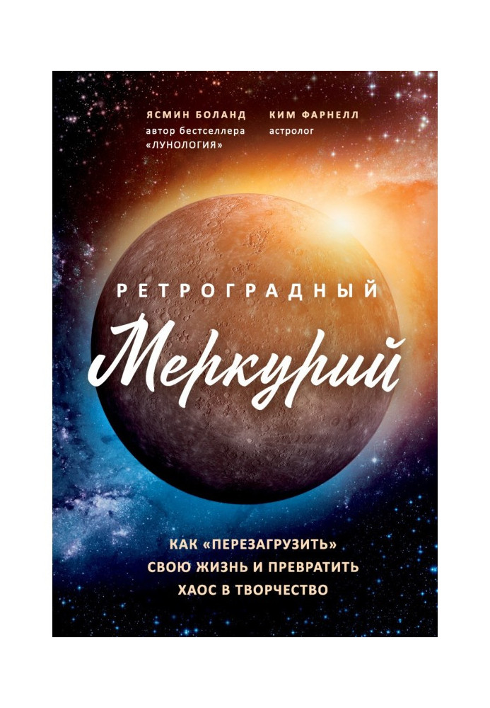 Книга Ретроградний Меркурій. Як звернути хаос у творчість та зробити «перезавантаження» свого життя