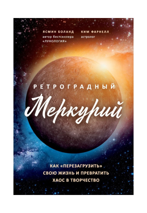 Книга Ретроградний Меркурій. Як звернути хаос у творчість та зробити «перезавантаження» свого життя