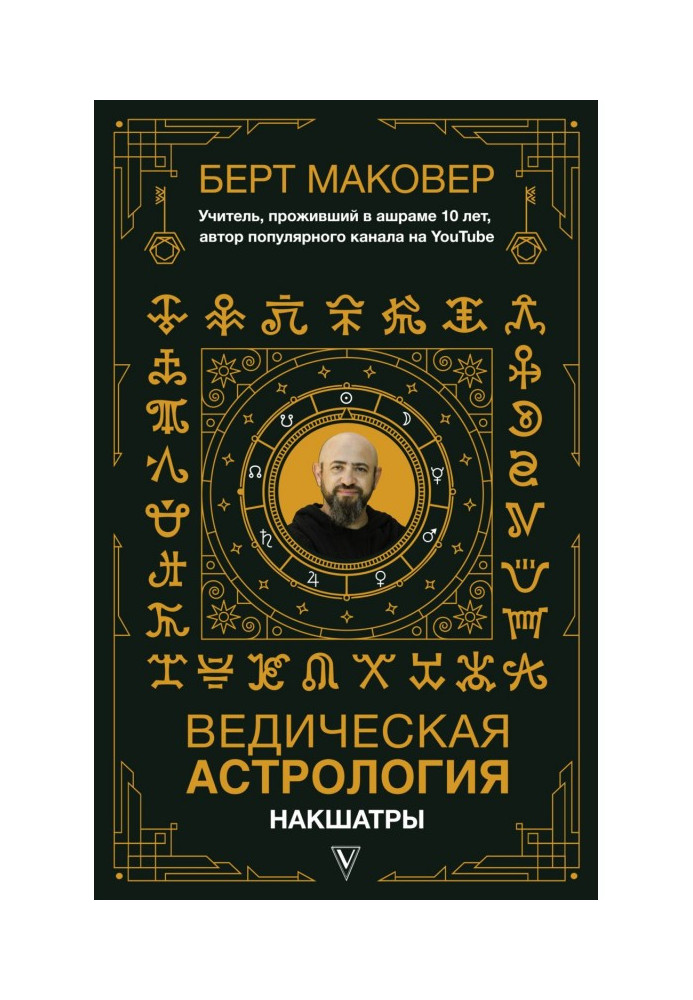 Книга Ведична астрологія. Накшатри