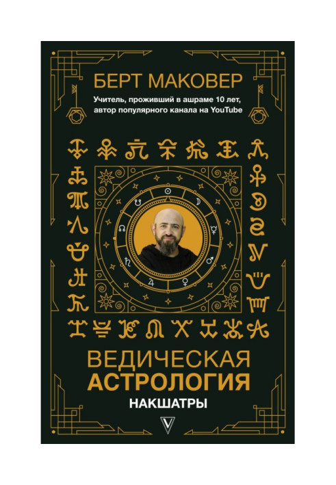 Книга Ведична астрологія. Накшатри
