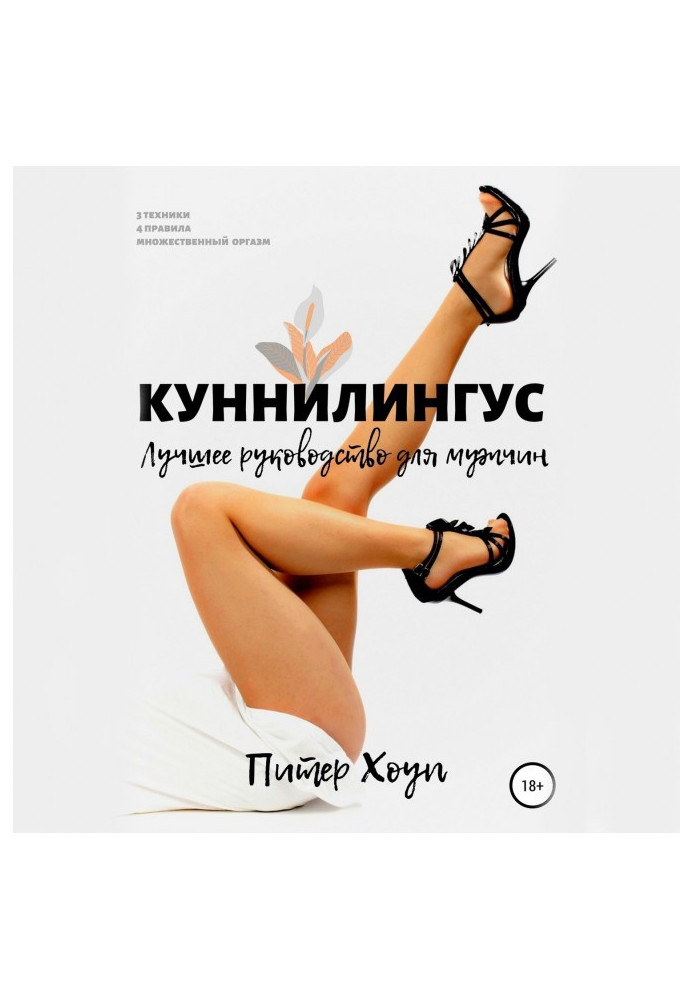 Книга Куннилингус. Краще керівництво для чоловіків