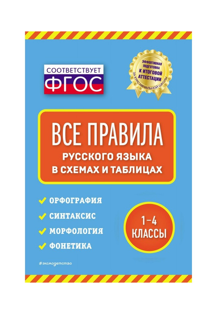 Book All the rules of the Russian language in diagrams and tables
