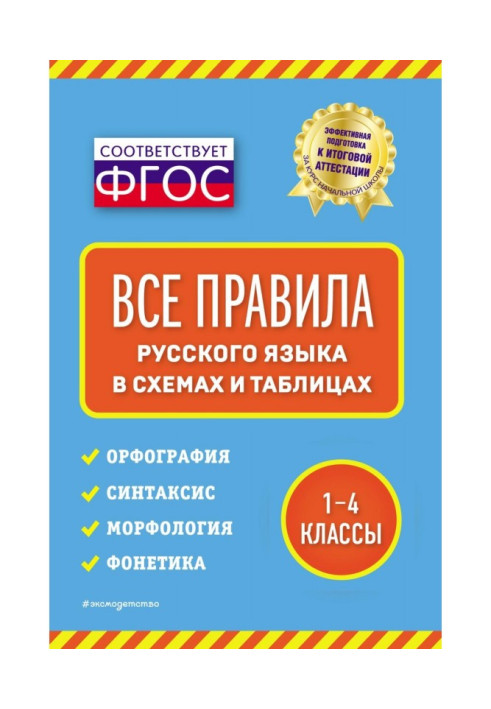 Книга Усі правила російської мови у схемах та таблицях