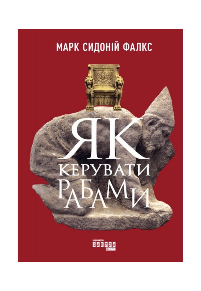 Книга Як керувати рабами