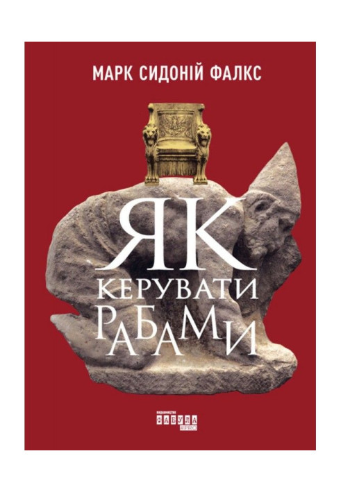 Книга Як керувати рабами