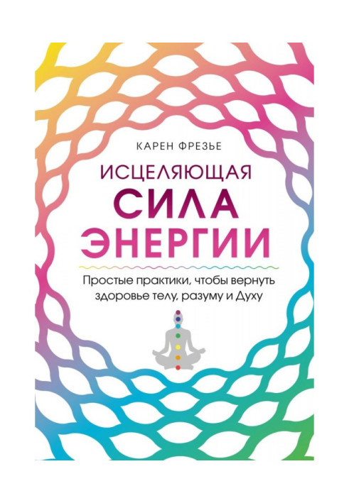 Book Healing power of energy. Simple Practices to Restore Health to the Body, Mind and Spirit
