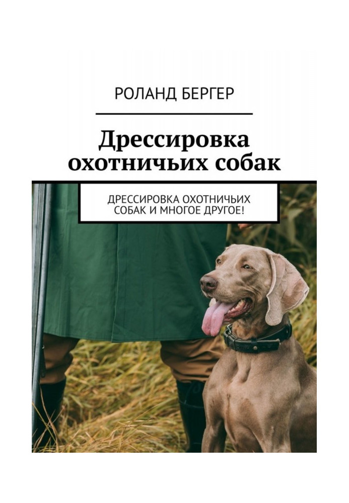 Книга Дрессировка охотничьих собак. Дрессировка охотничьих собак и многое другое!