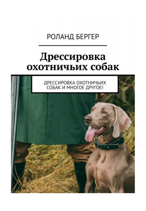 Книга Дрессировка охотничьих собак. Дрессировка охотничьих собак и многое другое!