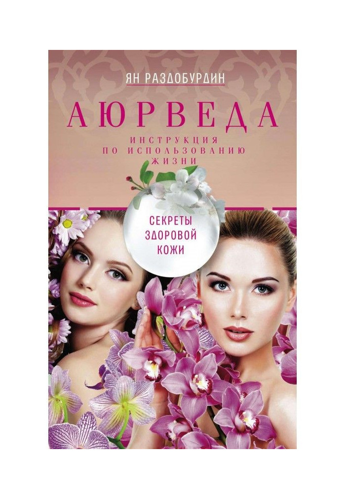 Книга Аюрведа. Секрети здорової шкіри