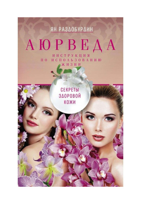 Книга Аюрведа. Секреты здоровой кожи