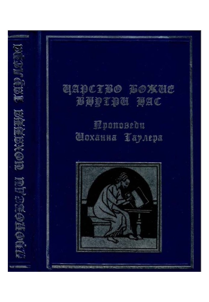 Книга Царство Боже всередині нас
