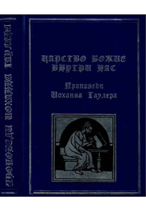 Книга Царство Боже всередині нас