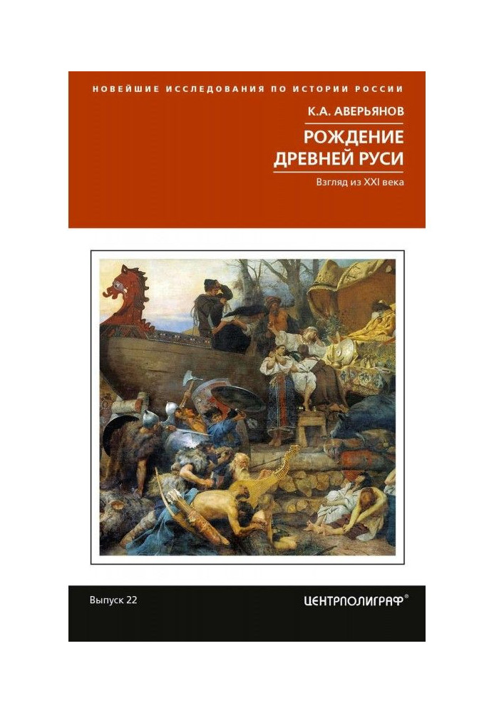 Book Birth of Ancient Rus. Look from the XXI century