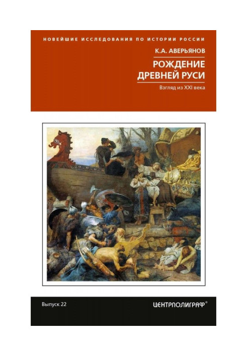 Книга Рождение Древней Руси. Взгляд из XXI века