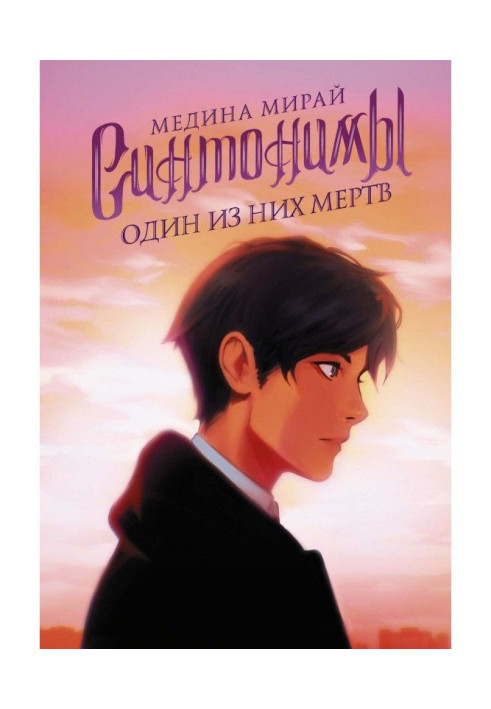 Book Synthonyms. One of them is dead