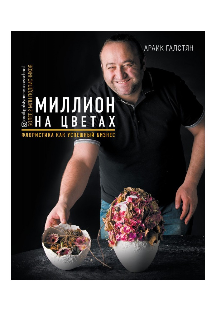 Книга Миллион на цветах. Флористика как успешный бизнес