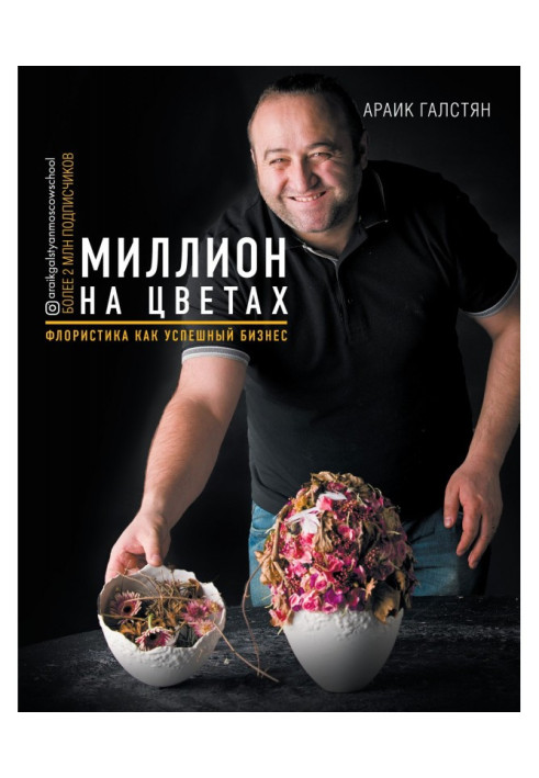 Книга Миллион на цветах. Флористика как успешный бизнес