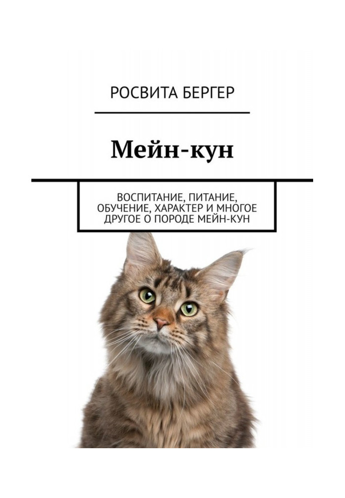 Книга Мейн-кун. Воспитание, питание, обучение, характер и многое другое о породе мейн-кун