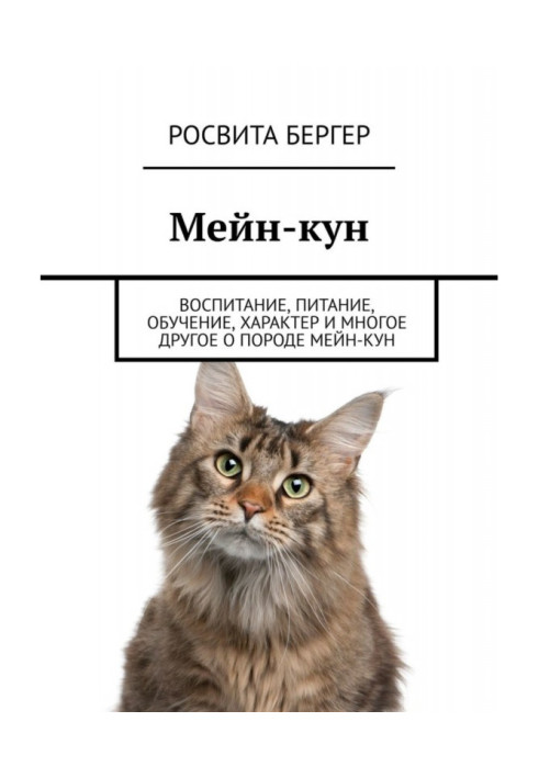 Книга Мейн Кун. Виховання, харчування, навчання, характер та багато іншого про породу мейн-кун