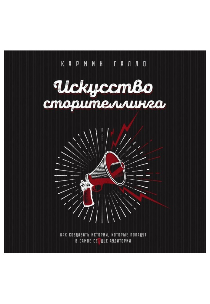 Книга Мистецтво сторителлинга. Як створювати історії, які потраплять в саме серце аудиторії
