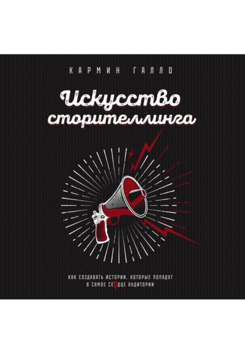 Книга Мистецтво сторителлинга. Як створювати історії, які потраплять в саме серце аудиторії