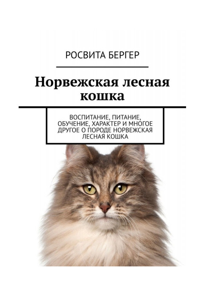 Книга Норвезька лісова кішка. Виховання, харчування, навчання, характер та багато іншого про породу норвезька лісова кішка