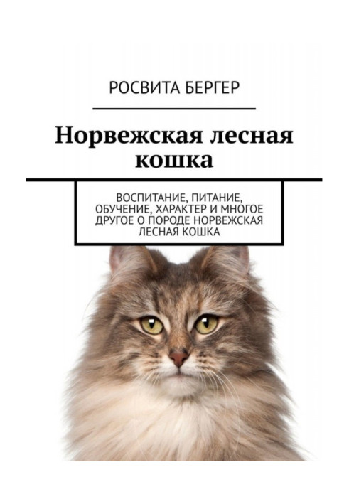 Книга Норвезька лісова кішка. Виховання, харчування, навчання, характер та багато іншого про породу норвезька лісова кішка