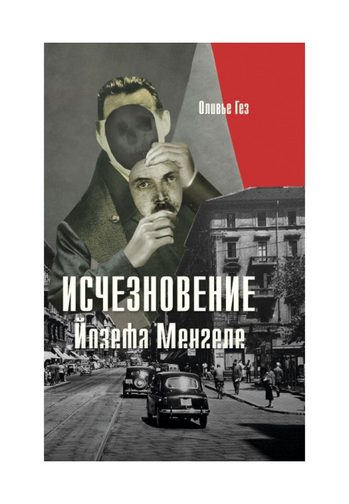 Книга Исчезновение Йозефа Менгеле