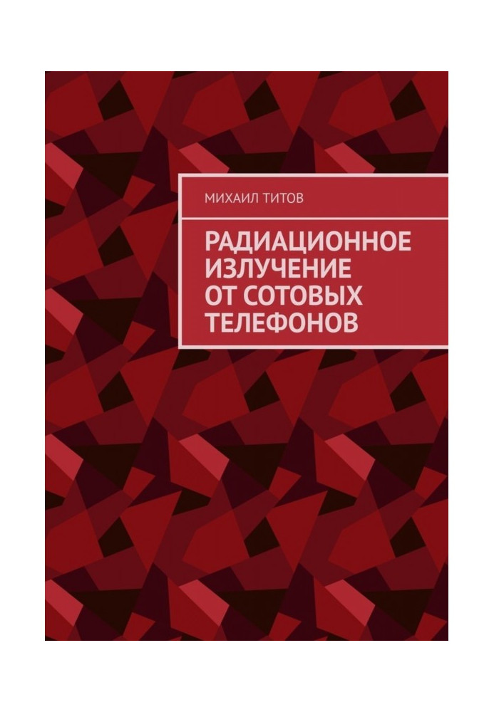 Книга Радиационное излучение от сотовых телефонов
