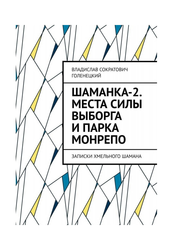 Book Shamanka-2. Amulets, places of power of Vyborg and Mon Repos Park. Notes of a Shaman