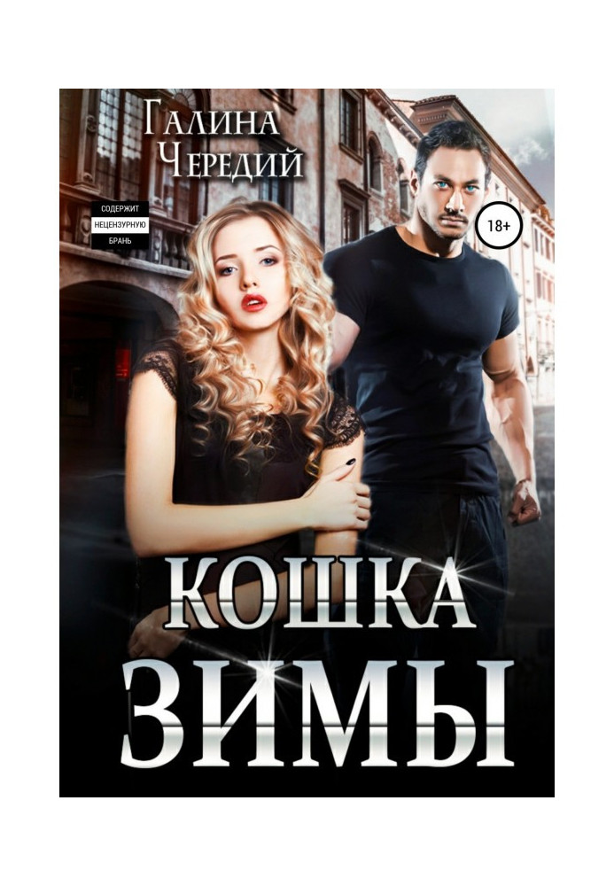 Книга Кошка Зимы