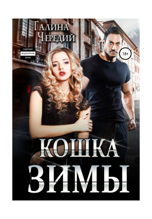 Книга Кошка Зимы