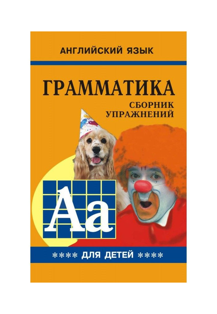Книга Граматика англійської мови для школярів. Cборник вправ. Книга IV